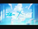 勇気爆発ブルーアーカイブ