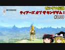 【ゆっくり実況】初めてのティアーズオブザキングダム！ par100 【ティアーズオブザキングダム】