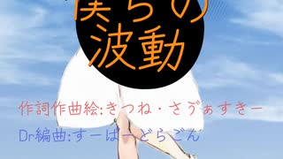 【オリジナル曲】僕らの波動【GUMI】きつね