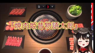 焼肉昔話『焼肉姫昔物語太郎』（睡眠導入）