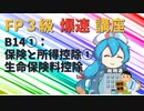 【FP3級】 FP3級爆速講座！テーマB14① 保険と所得控除①　生命保険料控除