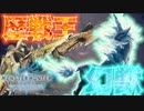 【MHW:ゆっくりボイボ実況 ＃1】『走る雷撃』雷帝・歴戦王 キリンVS拡散ガンランス|モンスターハンターワールド:アイスボーン