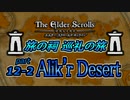 【ESO】旅の祠 巡礼の旅　part.12-2