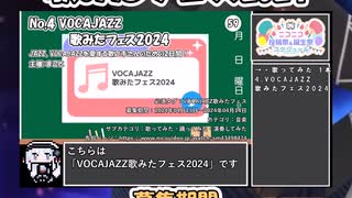 【#ニコニコ投稿祭】4／11『#VOCAJAZZ歌みたフェス2024』2024年4月第2週のニコニコ投稿祭&誕生祭スケジュールを知ろう【#COEIROINK解説】#歌ってみた #VOCAJAZZ