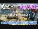 イカしたヤツに、俺はなる！Splatoon実況part582