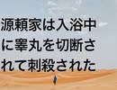 源頼家は入浴中に睾丸を切断されて刺殺された