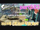 イカしたヤツに、俺はなる！Splatoon実況part583