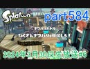 イカしたヤツに、俺はなる！Splatoon実況part584