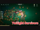 【Twilight Survivors】フル3D版Vampire Survivorsなローグライクアクションゲームをやっていく！【4日目 ドリドリ① 失われた故郷】