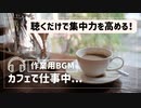 聴くだけで集中力を高める作業用BGM！元気とやる気の出るカフェBGM・集中力・アクティブ・モチベアップ！