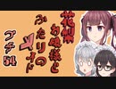 花梨お嬢様とふたりのメイド プチ劇54【ほぼCeVIO劇場】【#毎月6日はTOKYO6の日】