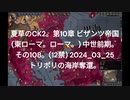 夏草のCK2。第10章 ビザンツ帝国 (東ローマ。ローマ。) 中世前期。 その108。(12禁) 2024_03_25 トリポリの海岸奪還。