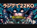 【カタストロフィ】ランクでトータル２２KO