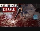 マフィアのお仕事の遺体処理をやるシミュレーター【Crime Scene Cleaner Prologue】