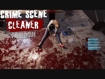 マフィアのお仕事の遺体処理をやるシミュレーター【Crime Scene Cleaner Prologue】