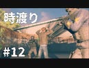 【ゆっくり実況】時渡り #12【Quantum Break】