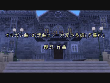 オルガン曲：幻想曲とフーガ変ホ長調(夕暮れ)