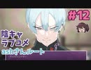 この男エンディングが多すぎる(最高！)  ashさんルート GOOD / BAD 【陰キャラブコメ】実況プレイ#12
