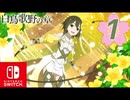 【CS版ゆゆゆい】白鳥歌野の章 第1話 「 喜びも悲しみも 」