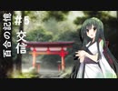 【クトゥルフ神話TRPG】百合の記憶Lily's memory＃ 4 交信