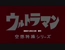 初代ウルトラマン－戦闘時BGM　遊星から来た兄弟　勝利【M-3】