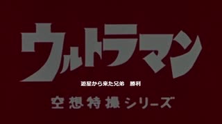 初代ウルトラマン－戦闘時BGM 遊星から来た兄弟 勝利【M-3