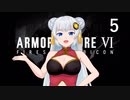 【アーマード・コア6】♯05 イケメンの謎と工廠の調査をする紲星あかり【VOICEROID+CeVIO実況】