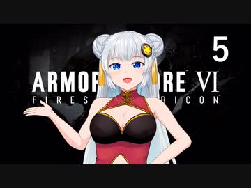 【アーマード・コア6】♯05 イケメンの謎と工廠の調査をする紲星あかり【VOICEROID+CeVIO実況】