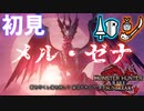 【MHR:SB／女性2人実況】M★5月光の下　初めてのメル・ゼナ戦【ランス×操虫棍】Part10