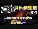 【実況】死と隣り合わせの引っ越し　#4【project ZOMBOID】