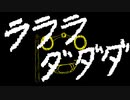 [Fu^Pe] ラララダダダ/可不 [original]