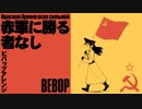 ソ連軍歌「赤軍に勝る者なし」ビバップアレンジ　Красная Армия всех сильней  "The Red Army is the Strongest” bebop arrengement