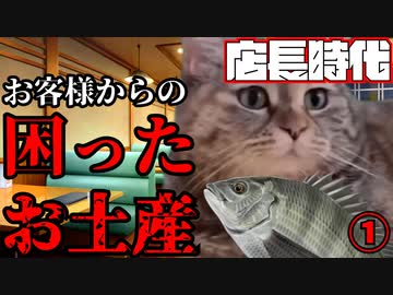 【猫ミーム】お客様の困ったお土産①【愉快Lv5】