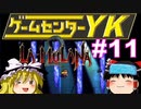 【ゲームセンターYK ゆっくり課長の挑戦】LA-MULANA2に挑戦 Part11
