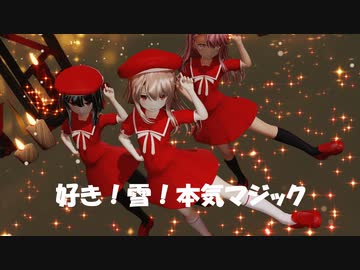 [MMD]エボシ式プリズマ三姉妹で好き！雪！本気マジック[sdPBR][Fate]
