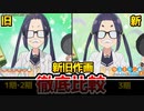 【ゆるキャン３期】キャラデザ完全比較！作画を過去作と比較してみた！制作会社変更！ゆるキャン3期制作会社なぜ？各務原 なでしこ：花守ゆみり/志摩 リン：東山奈央/大垣 千明