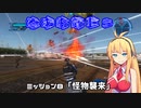 【地球防衛軍５】毎日投稿EDF5レンジャーINF縛りPart8【VOICEROID実況】