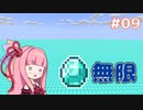 【Minecraft】電力不足のマインクラフト #09
