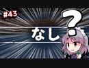 【Kenshi】#43 一流のKenshiは「無」も探し当てられます（ゆっくり実況