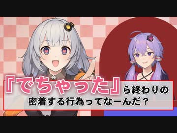 Q.『でちゃった』ら終わりの密着する行為ってなーんだ？