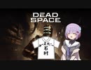 雫ちゃんのゆっくりDead Space.29【VOICEROID実況プレイ】
