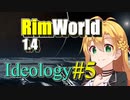 【RimWorld】放浪者マキのアルコネクサス探索行 #5【Ideology】