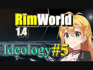 【RimWorld】放浪者マキのアルコネクサス探索行 #5【Ideology】