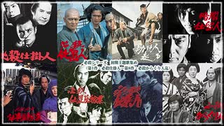 必殺シリーズ主題歌集め初期8曲 ‐ 第１作「必殺仕掛人」～第9作「必殺からくり人血風編」迄