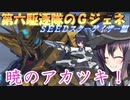 ゆっくり第六駆逐隊のＧジェネクロスレイズ２７