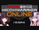 【MechWarriorOnline】NOOBゆかりのMechWarrior Online #10 【SR-6】【VOICEROID実況プレイ】