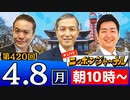 【2024/4/8(月)ニコ生第211回】ニッポンジャーナル