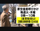 第10回 厚労省の皆さんの正義感と責任感を奮い立たせる会（清水政明）　賛同者：飯田孝一 2024/4/4  朝9時〜 霞ヶ関・厚労省前