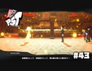 【P5T】もう一度、ここから始めよう。【ペルソナ５タクティカ】part43