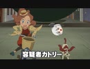 レイトンミステリージャーニーカトリーエイルと大富豪の陰謀part16